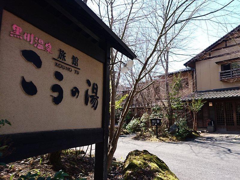 Ryokan Kono-Yu Minamioguni Luaran gambar